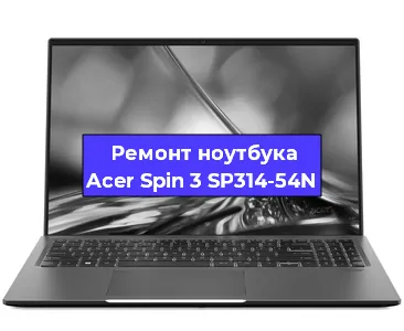 Апгрейд ноутбука Acer Spin 3 SP314-54N в Екатеринбурге